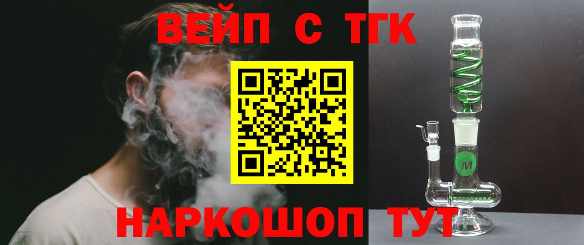 ТГК вейп с тгк Братск
